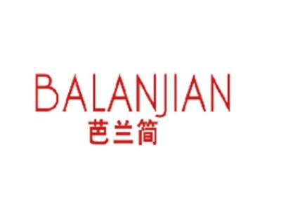 芭兰简