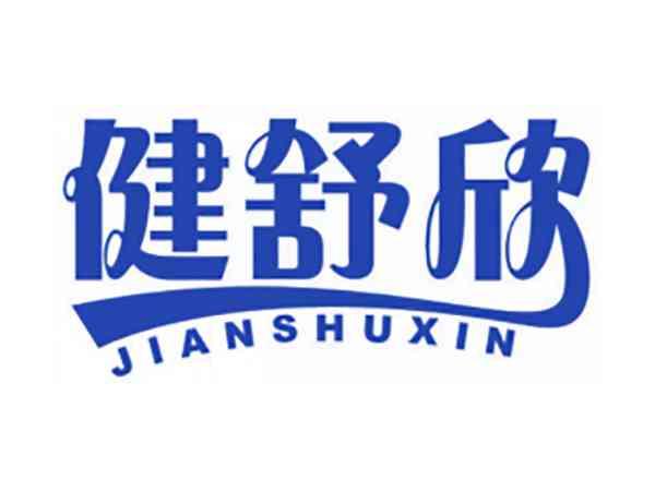 健舒欣