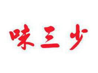 味三少
