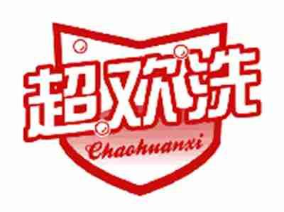 超欢洗