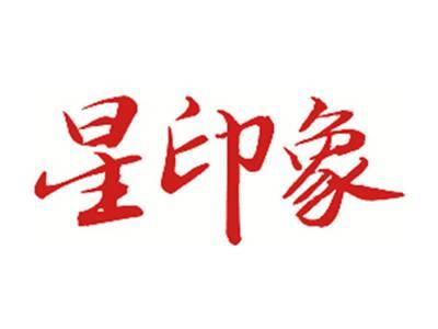 星印象