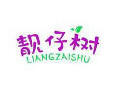 靓仔树