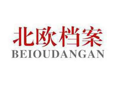 北欧档案