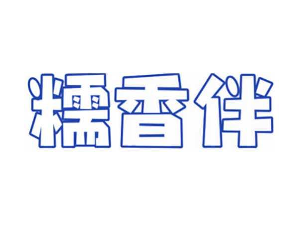 糯香伴