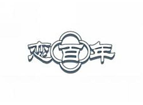 恋百年