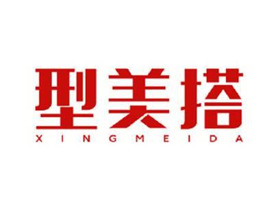 型美搭