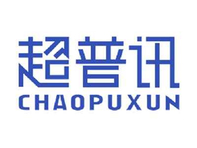 超普讯