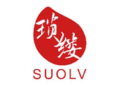 琐缕