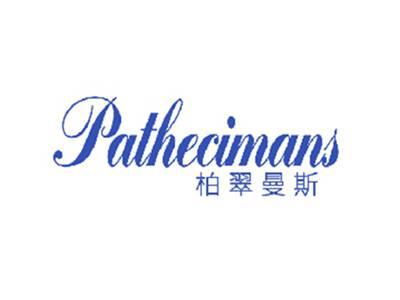 PATHECIMANS柏翠曼斯