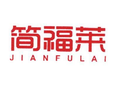 简福莱