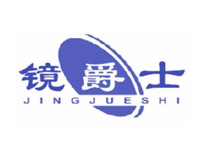 镜爵士