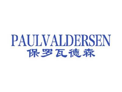 PAULVALDERSEN保罗瓦德森