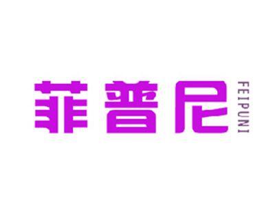 菲普尼