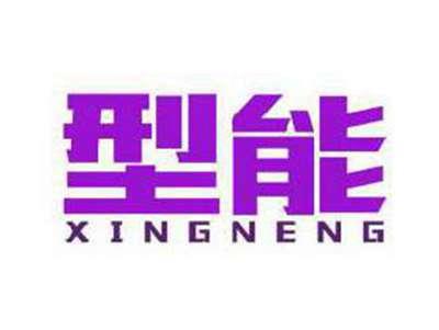 型能
