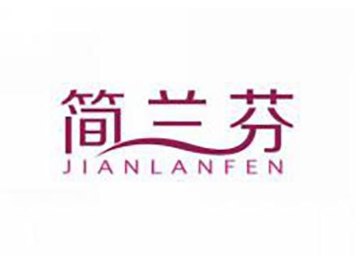 简兰芬