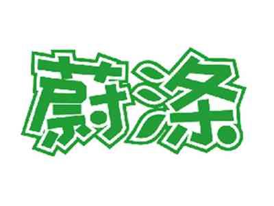 蔚涤