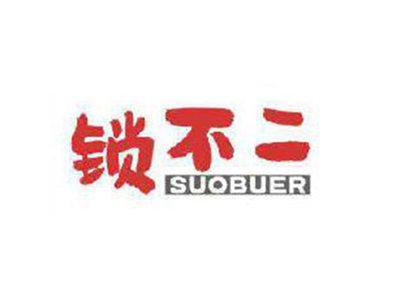 锁不二
