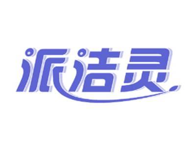 派洁灵