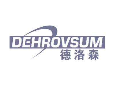 德洛森DEHROVSUM
