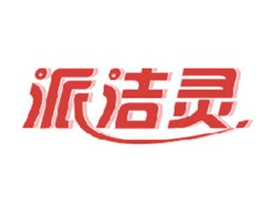 派洁灵