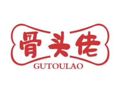 骨头佬