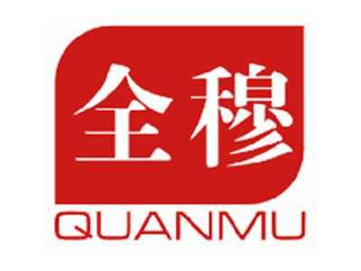 全穆