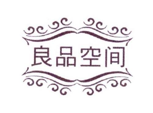 良品空间