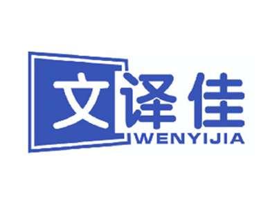 文译佳