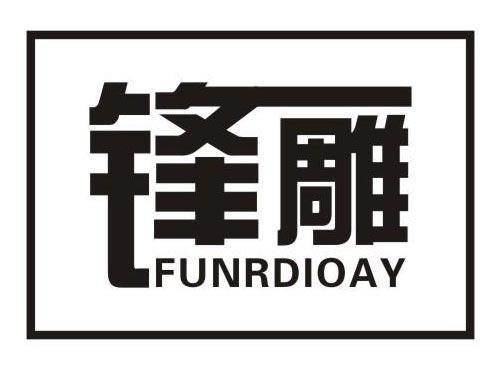 锋雕
