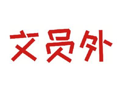 文员外