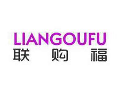 联购福
