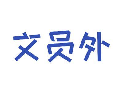 文员外