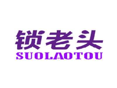 锁老头