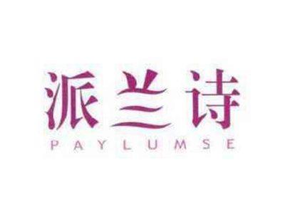 派兰诗