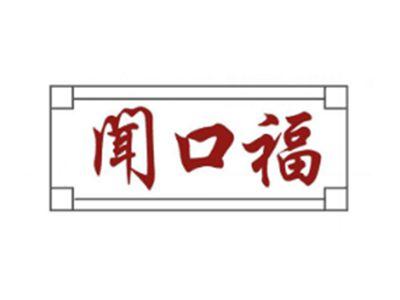 闻口福