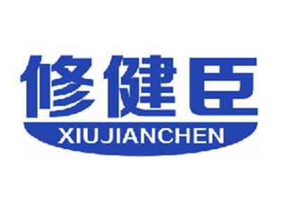 修健臣
