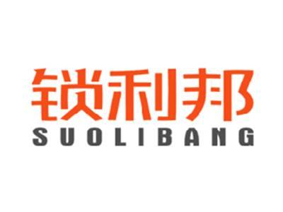 锁利邦