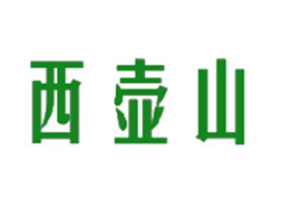 西壶山