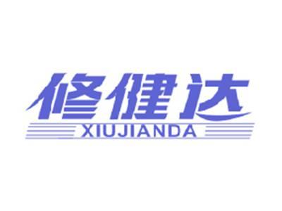 修健达