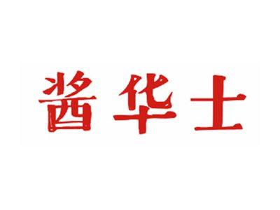 酱华士