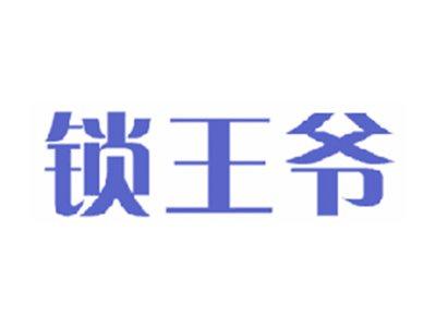 锁王爷