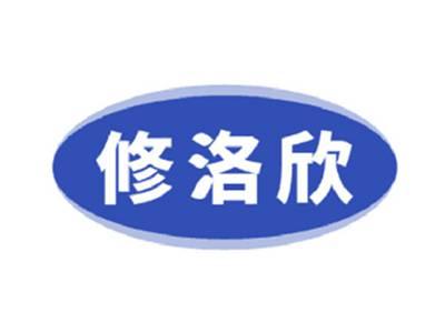 修洛欣