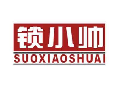 锁小帅