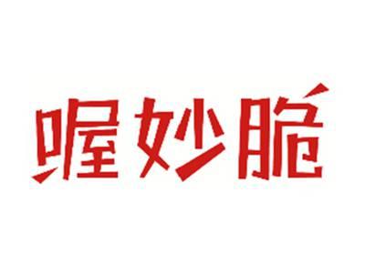喔妙脆