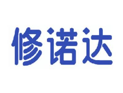 修诺达