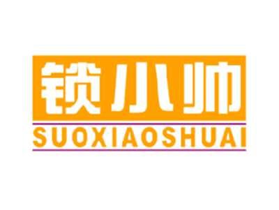 锁小帅