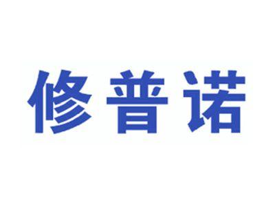 修普诺
