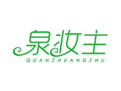 泉妆主