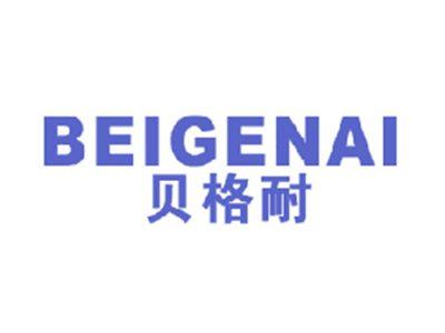 贝格耐