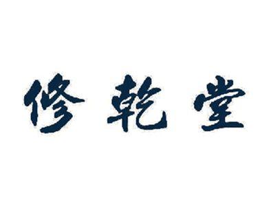 修乾堂